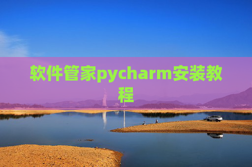 软件管家pycharm安装教程 软件管家pycharm安装教程
