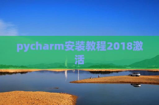pycharm安装教程2018激活