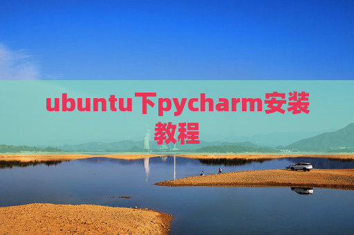 ubuntu下pycharm安装教程
